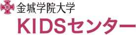 金城学院大学KIDSセンター