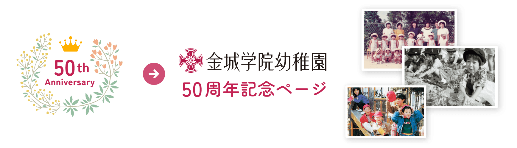 金城学院幼稚園 50周年記念ページ