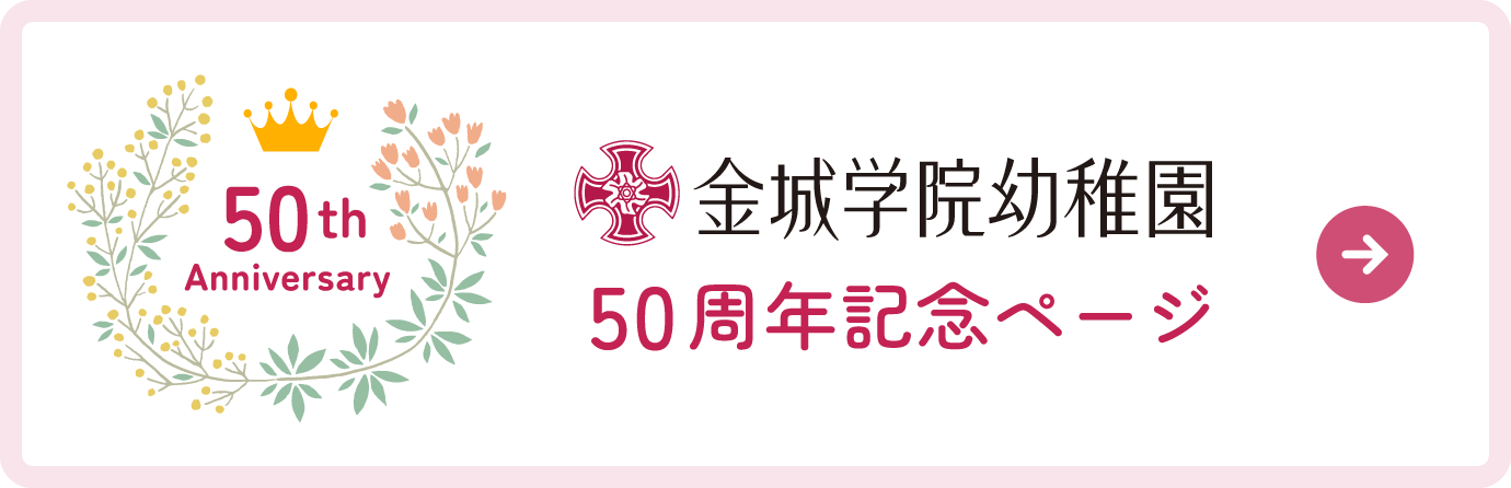 金城学院幼稚園 50周年記念ページ